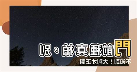 門前種 真 柏
